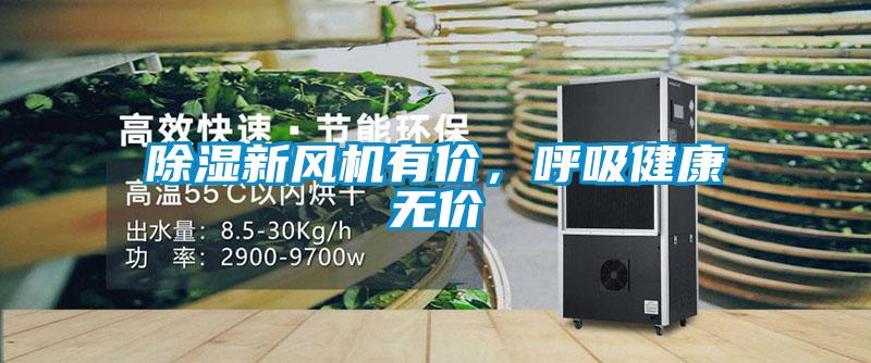 除濕新風機有價,呼吸健康無價