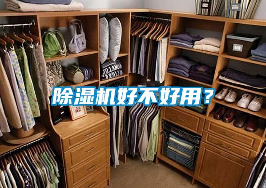 除濕機(jī)好不好用？