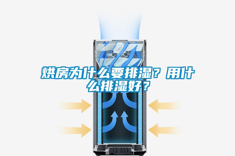 烘房為什么要排濕？用什么排濕好？