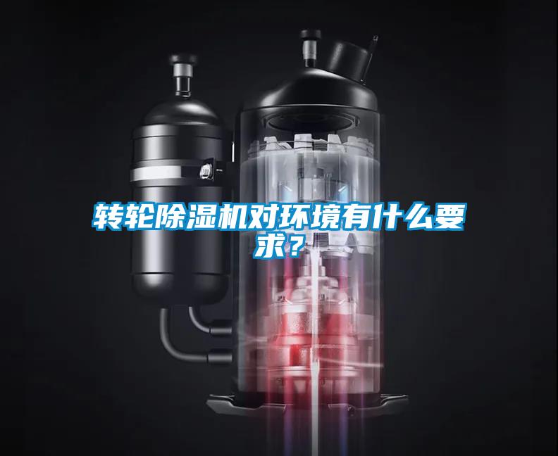 轉輪除濕機對環境有什么要求？