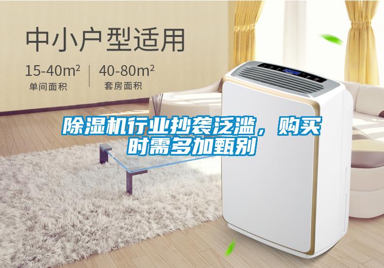 除濕機行業(yè)抄襲泛濫,購買時需多加甄別