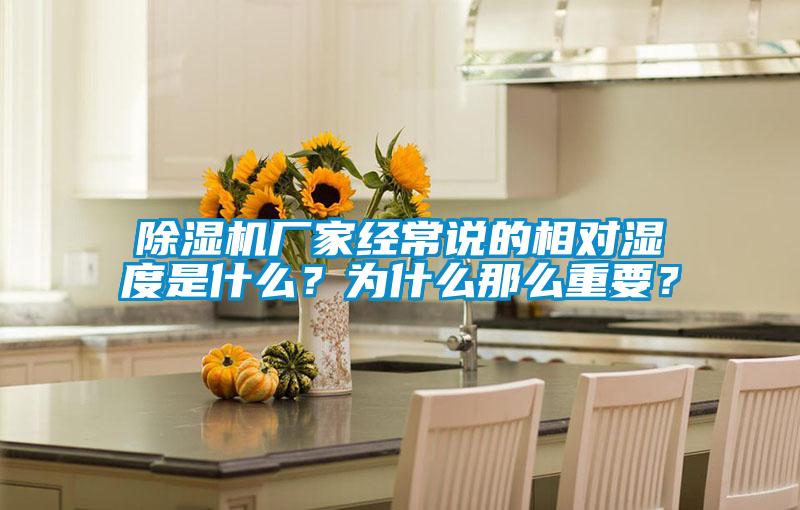 除濕機廠家經常說的相對濕度是什么?為什么那么重要?
