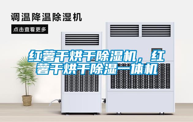 紅薯干烘干除濕機，紅薯干烘干除濕一體機