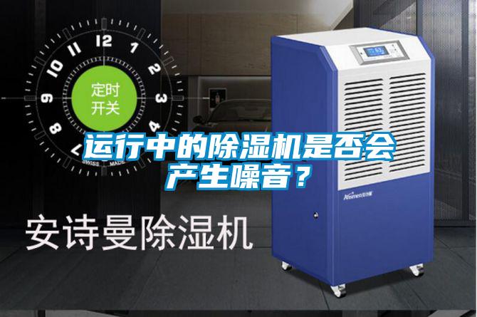 運行中的除濕機是否會產生噪音?