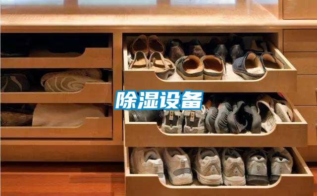 除濕設備