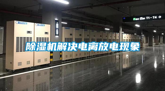 除濕機解決電離放電現象