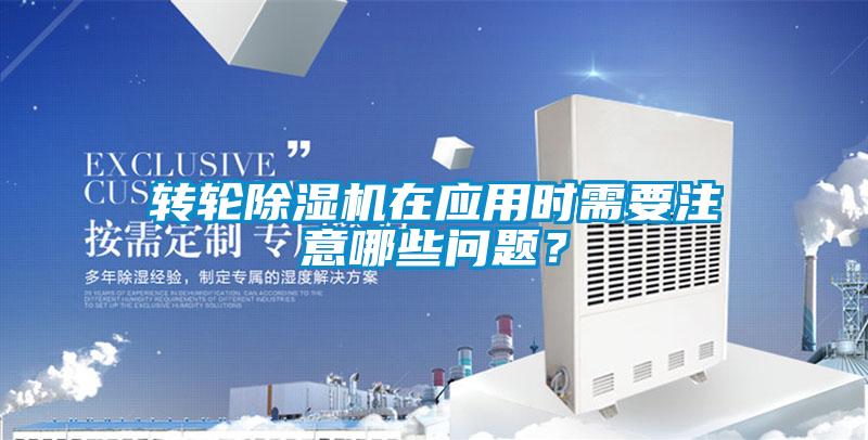 轉輪除濕機在應用時需要注意哪些問題?