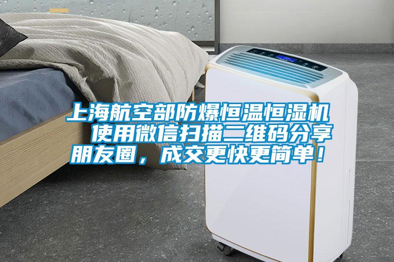 上海航空部防爆恒溫恒濕機 使用微信掃描二維碼分享朋友圈,成交更快更簡單!