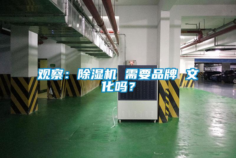 觀察：除濕機 需要品牌 文化嗎？