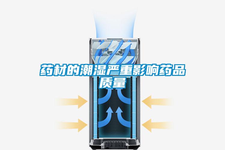 藥材的潮濕嚴重影響藥品質(zhì)量