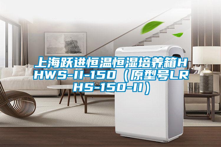 上海躍進恒溫恒濕培養箱HHWS-II-150(原型號LRHS-150-II)