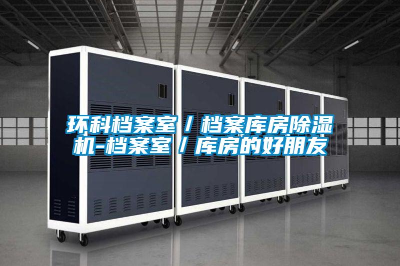 環科檔案室/檔案庫房除濕機-檔案室/庫房的好朋友