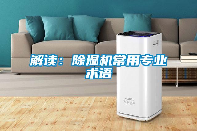 解讀:除濕機常用專業術語