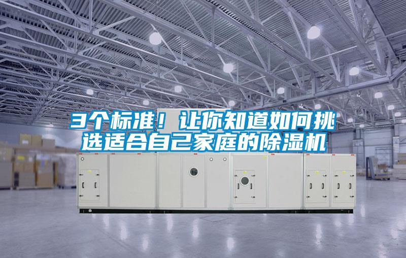 3個標準!讓你知道如何挑選適合自己家庭的除濕機