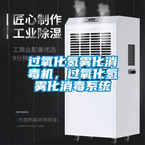 過氧化氫霧化消毒機，過氧化氫霧化消毒系統