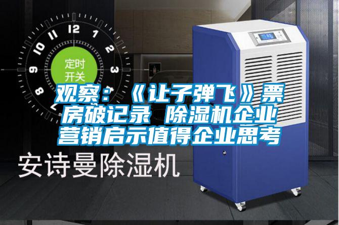 觀(guān)察:《讓子彈飛》票房破記錄 除濕機(jī)企業(yè)營(yíng)銷(xiāo)啟示值得企業(yè)思考