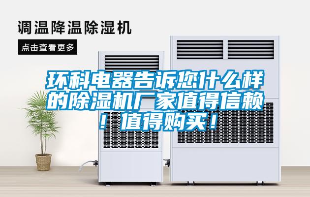 環科電器告訴您什么樣的除濕機廠家值得信賴!值得購買!