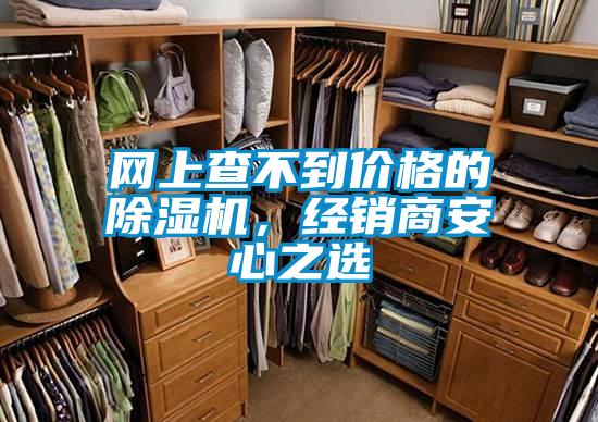 網(wǎng)上查不到價(jià)格的除濕機(jī),經(jīng)銷商安心之選