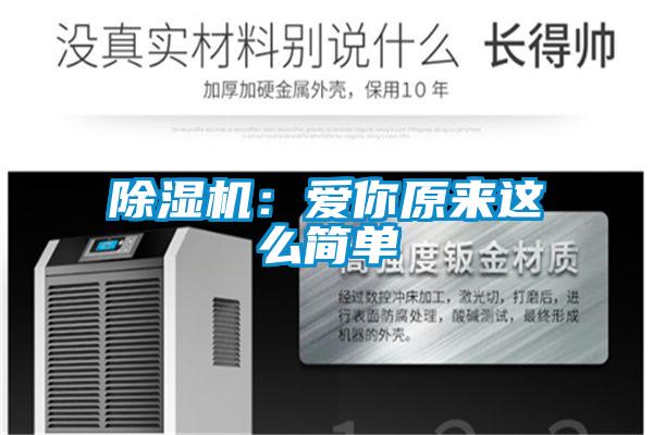 除濕機:愛你原來這么簡單