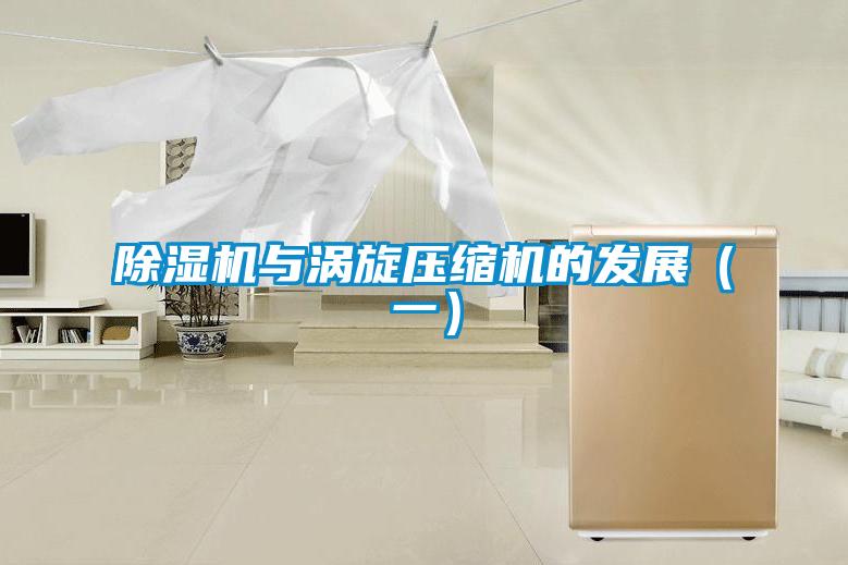 除濕機與渦旋壓縮機的發(fā)展(一)