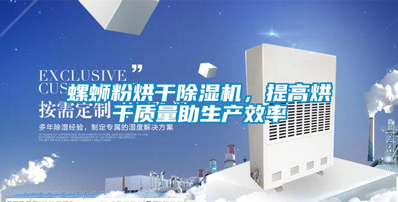 螺螄粉烘干除濕機,提高烘干質量助生產效率