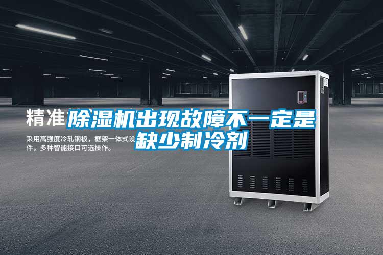 除濕機出現故障不一定是缺少制冷劑
