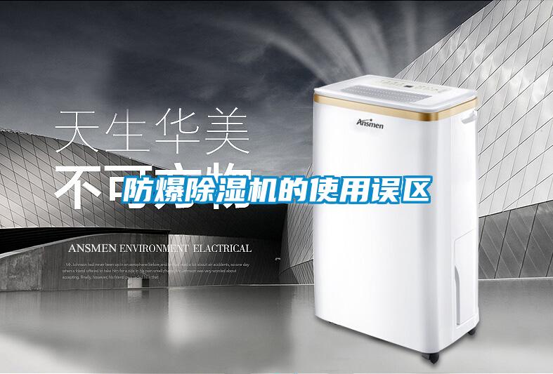 防爆除濕機的使用誤區