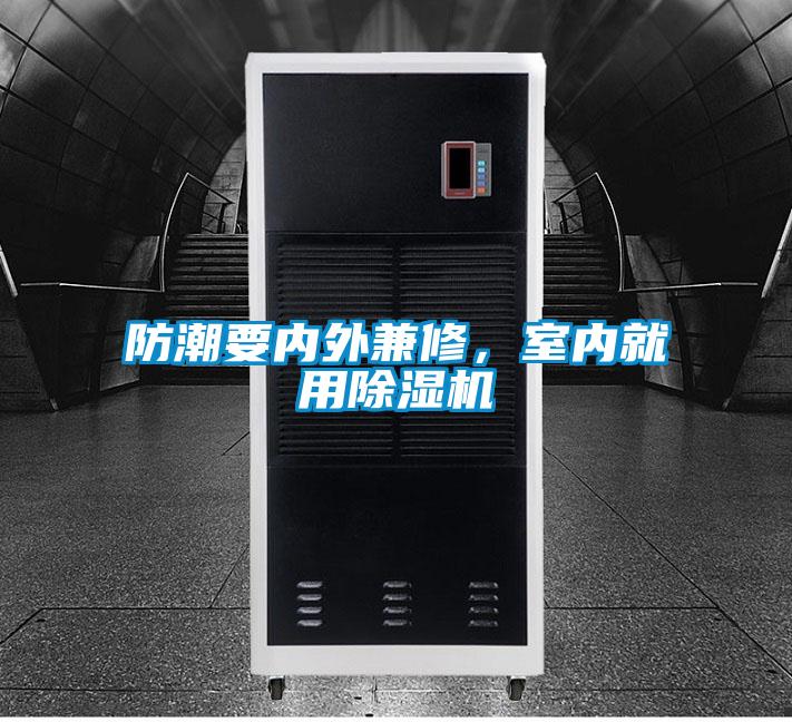防潮要內(nèi)外兼修,室內(nèi)就用除濕機(jī)