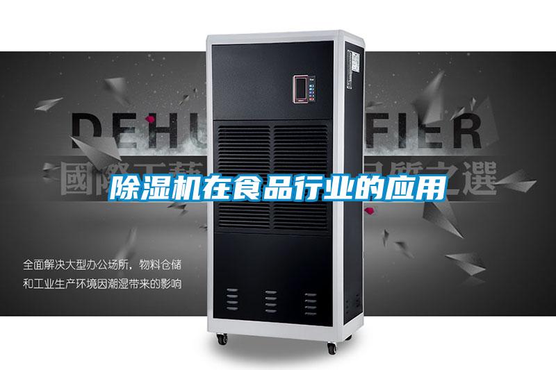 除濕機在食品行業的應用