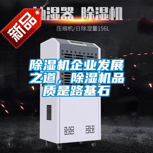 除濕機企業發展之道，除濕機品質是路基石