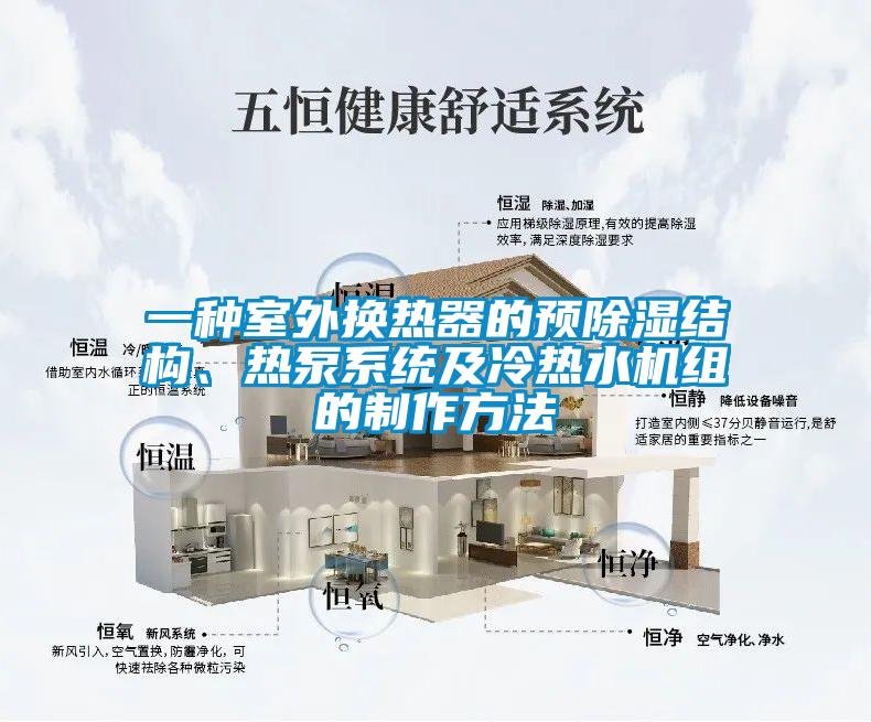 一種室外換熱器的預除濕結構、熱泵系統及冷熱水機組的制作方法