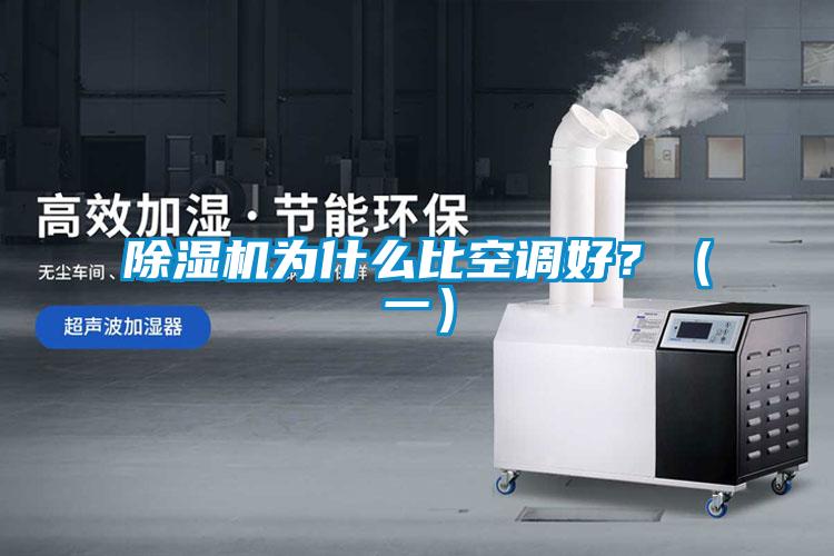 除濕機為什么比空調好？（一）