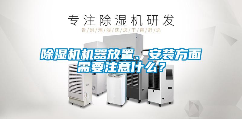 除濕機機器放置、安裝方面需要注意什么?