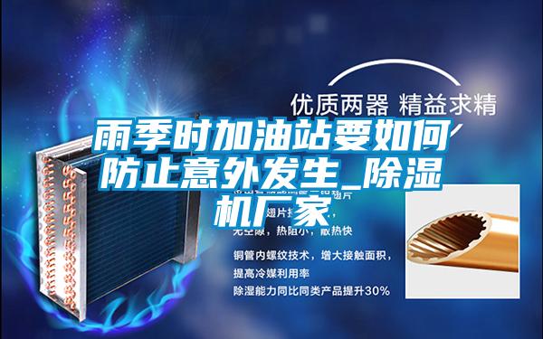 雨季時加油站要如何防止意外發生_除濕機廠家