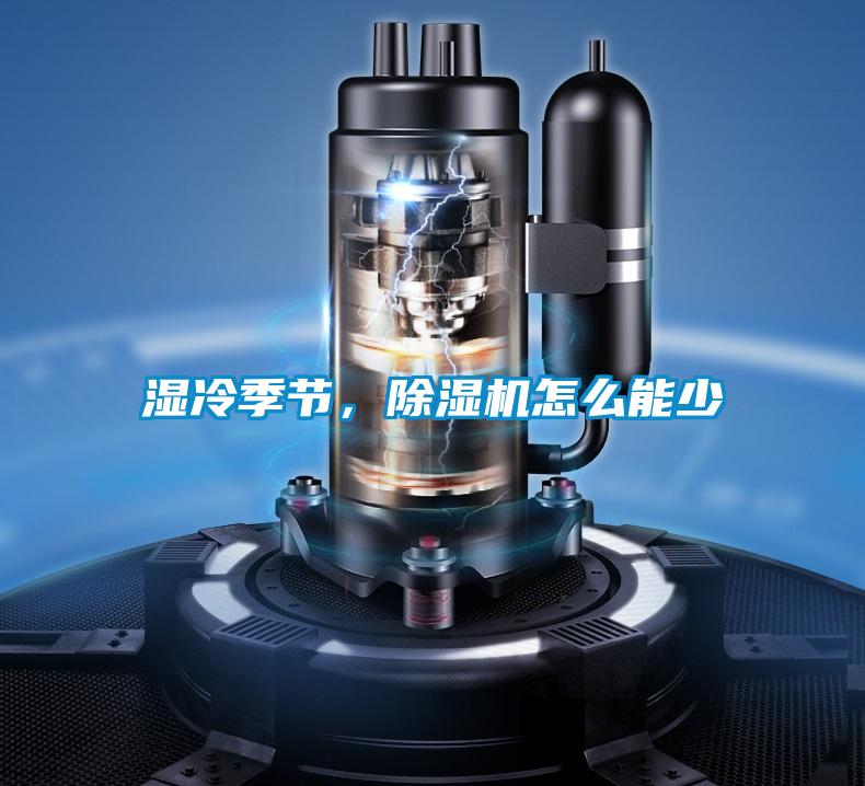 濕冷季節,除濕機怎么能少