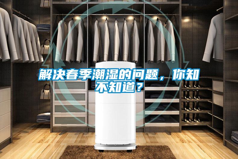 解決春季潮濕的問題，你知不知道？