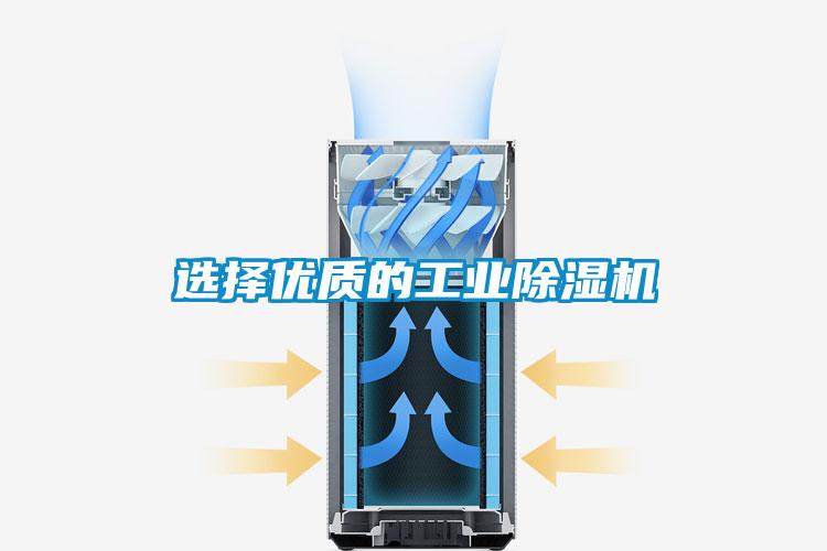 選擇優質的工業除濕機