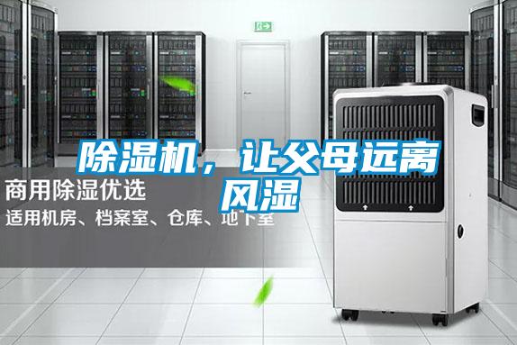 除濕機,讓父母遠離風濕