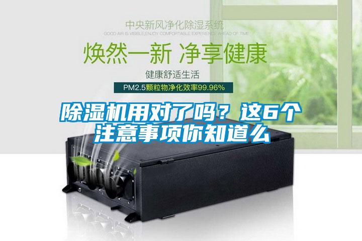 除濕機用對了嗎?這6個注意事項你知道么