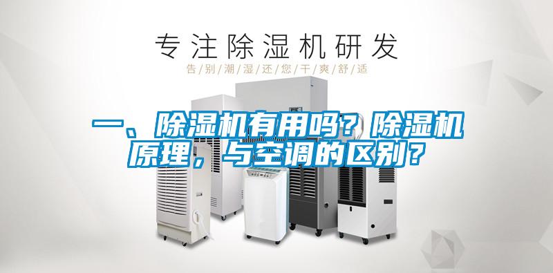 一、除濕機(jī)有用嗎？除濕機(jī)原理，與空調(diào)的區(qū)別？