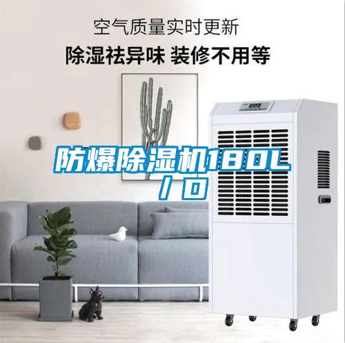 防爆除濕機180L/D