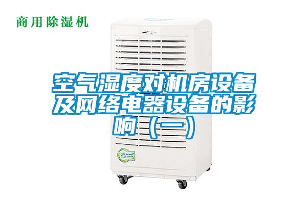 空氣濕度對機房設備及網絡電器設備的影響（一）