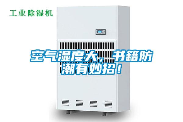 空氣濕度大,書籍防潮有妙招!