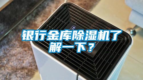 銀行金庫除濕機了解一下?