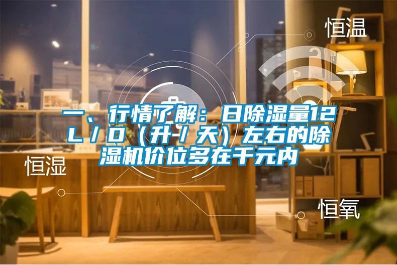 一、行情了解:日除濕量12L/D(升/天)左右的除濕機(jī)價(jià)位多在千元內(nèi)