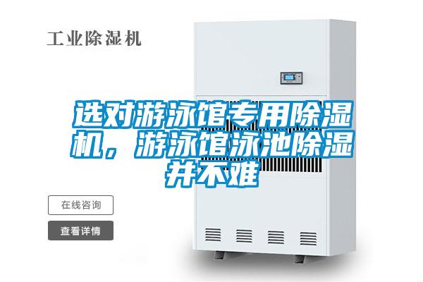 選對游泳館專用除濕機,游泳館泳池除濕并不難