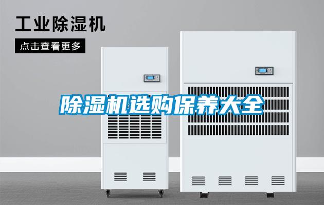 除濕機選購保養大全