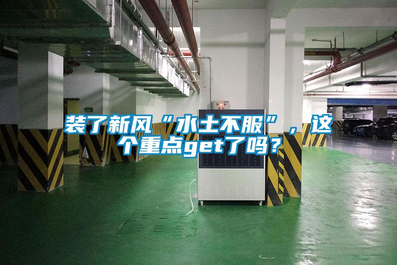 裝了新風“水土不服”，這個重點get了嗎？