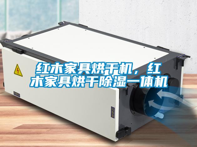 紅木家具烘干機(jī),紅木家具烘干除濕一體機(jī)