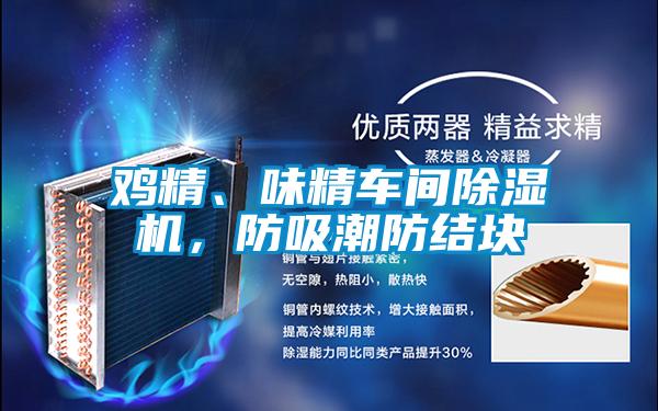 雞精、味精車間除濕機,防吸潮防結(jié)塊